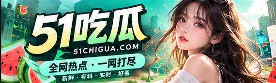51吃瓜文化主题封面