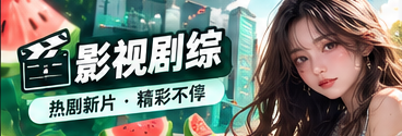 影视剧综文化观察