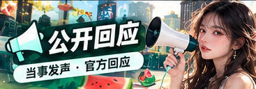 公开声明和完整文字阅读