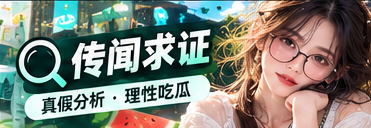公开资料核验与来源比对